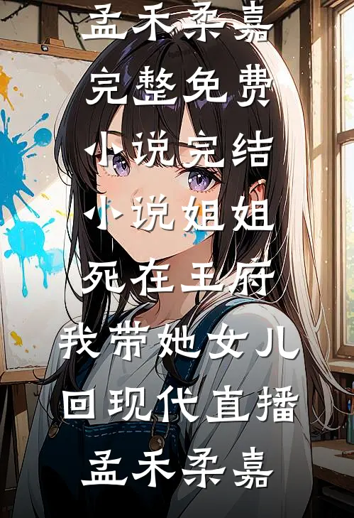 离婚当保姆后，她被全港豪门疯抢了(顾琛苏荷)小说免费阅读_最新章节列表离婚当保姆后，她被全港豪门疯抢了(顾琛苏荷)