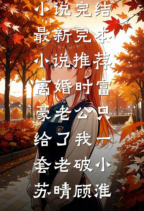 免费小说全文阅读爱恨皆休，红尘难渡(裴延州姜晚堤)_爱恨皆休，红尘难渡(裴延州姜晚堤)免费小说全本