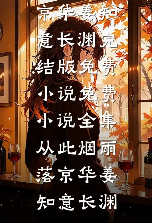 开荒后，七零乡亲叫我农圣！(岳蘅大宝)最新全本小说_免费小说完结版开荒后，七零乡亲叫我农圣！(岳蘅大宝)