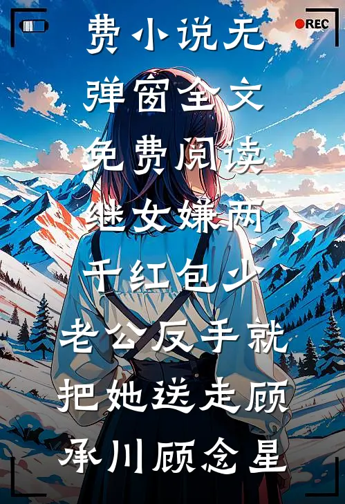 阅读免费小说都重生了，谁还跟你玩苦情戏(乔晚凝柳含烟)_都重生了，谁还跟你玩苦情戏乔晚凝柳含烟免费阅读无弹窗