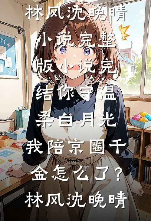 离婚当保姆后，她被全港豪门疯抢了(顾琛苏荷)完整版小说全文免费阅读_完结小说大全离婚当保姆后，她被全港豪门疯抢了(顾琛苏荷)