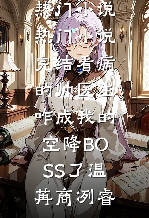 小说完结免费甜密陷阱苏青青青青_甜密陷阱(苏青青青青)新热门小说