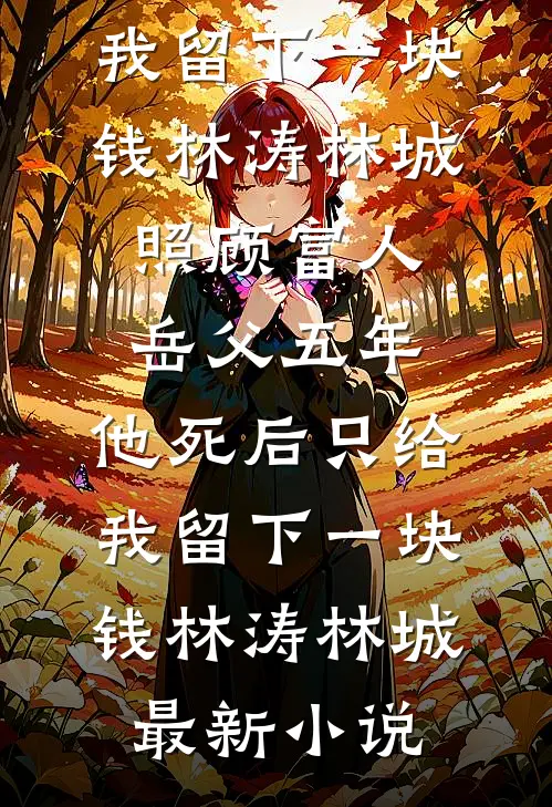 离婚当保姆后，她被全港豪门疯抢了(顾琛苏荷)完结版免费小说_免费小说离婚当保姆后，她被全港豪门疯抢了顾琛苏荷