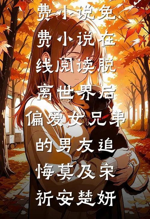 免费完本小说开荒后，七零乡亲叫我农圣！岳蘅大宝_开荒后，七零乡亲叫我农圣！岳蘅大宝已完结小说