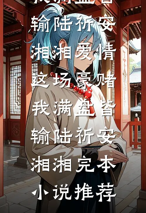 完本小说去表姑家借了两袋救命，打开后，我傻眼了周晓李慧_去表姑家借了两袋救命，打开后，我傻眼了(周晓李慧)热门小说大全