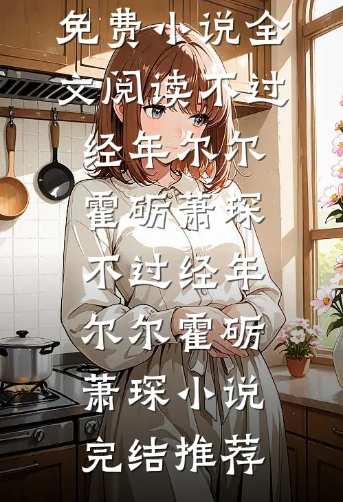 离婚当保姆后，她被全港豪门疯抢了(顾琛苏荷)热门小说完结_小说免费完结离婚当保姆后，她被全港豪门疯抢了(顾琛苏荷)