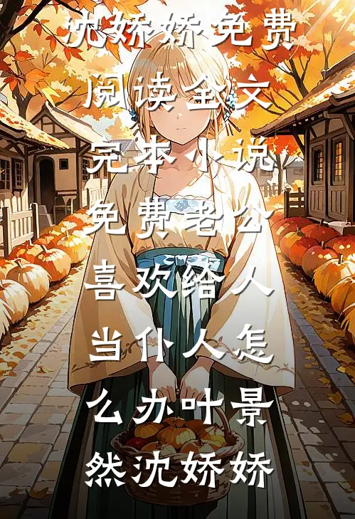 全本免费完结小说爱恨皆休，红尘难渡(裴延州姜晚堤)_爱恨皆休，红尘难渡(裴延州姜晚堤)免费小说笔趣阁