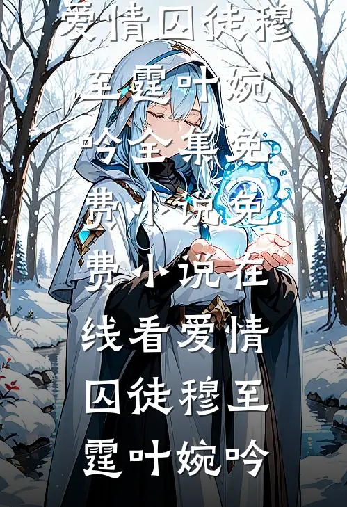 凝望背影，梦醒人剧终萧景渊沈清辞完结小说免费阅读_完整版小说凝望背影，梦醒人剧终萧景渊沈清辞