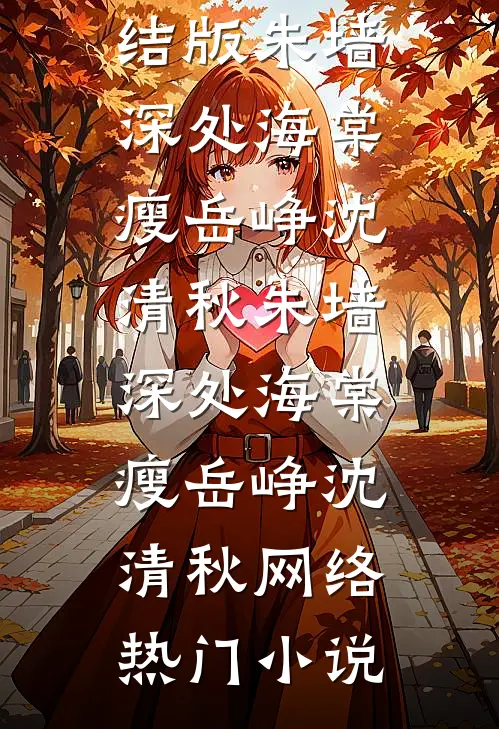 完本小说阅读全服第一是我竹马，但他说我菜林柚陈筱_全服第一是我竹马，但他说我菜林柚陈筱免费阅读全文