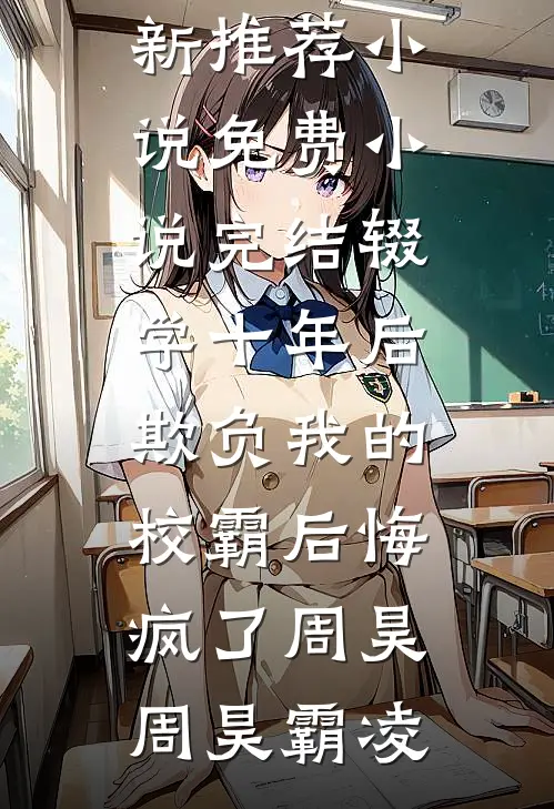 完结好看小说我发帖问怎么让弟弟帮我全款买房后(陈雁陈耀祖)_我发帖问怎么让弟弟帮我全款买房后陈雁陈耀祖最新完结小说推荐