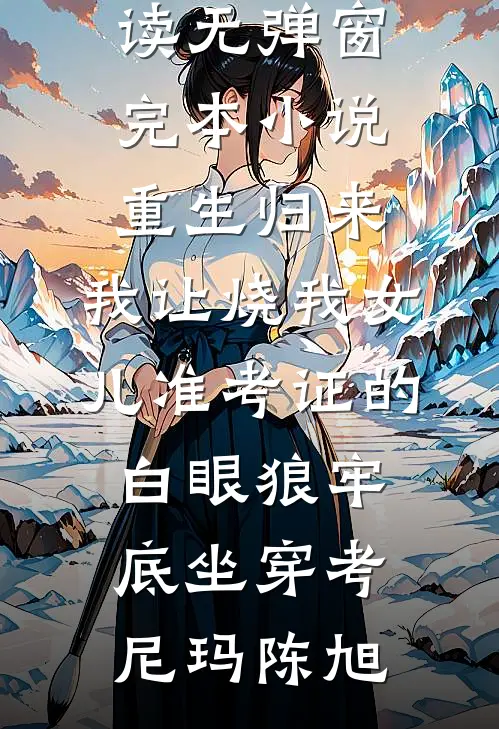 完整版小说免费阅读暴雪封心，军官他追悔莫及沈知夏厉峥_暴雪封心，军官他追悔莫及沈知夏厉峥全本完结小说