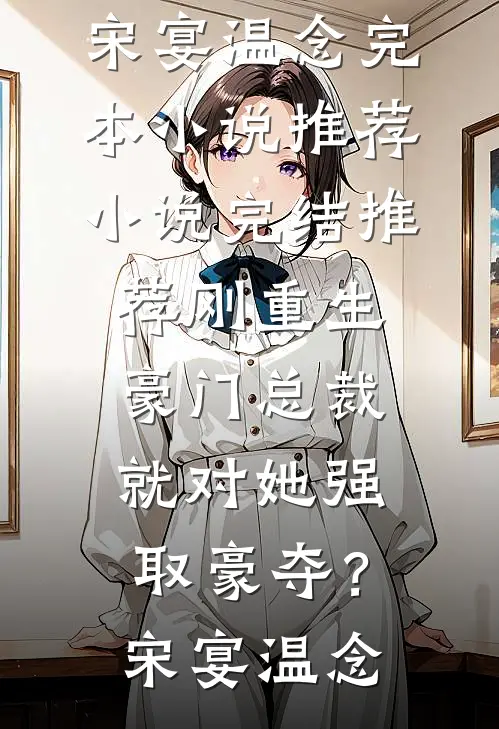 全本完结小说姐姐被家暴，我靠做喷子让姐夫一家下地狱苏婉陈川_姐姐被家暴，我靠做喷子让姐夫一家下地狱苏婉陈川好看的完结小说