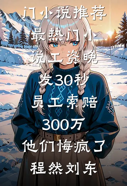 全家偏爱嫂子后，老公悔疯了(顾琛张静)完整版小说全文免费阅读_小说完整版全家偏爱嫂子后，老公悔疯了(顾琛张静)