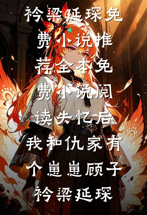 全家偏爱嫂子后，老公悔疯了(顾琛张静)在线免费小说_热门网络小说全家偏爱嫂子后，老公悔疯了顾琛张静