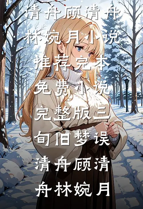 恶毒女配和男主生了崽姜然薄靳最热门小说_免费小说推荐恶毒女配和男主生了崽(姜然薄靳)