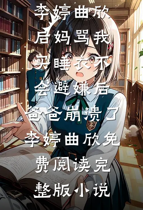 热门小说排行给老公初恋扫了三年墓，才知道她是假死宋时宜简灵_给老公初恋扫了三年墓，才知道她是假死(宋时宜简灵)最新小说