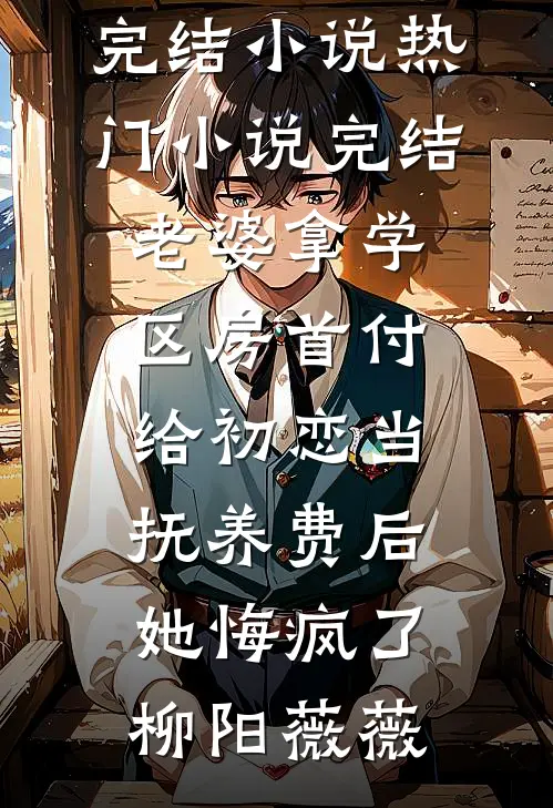 恶毒女配和男主生了崽(姜然薄靳)完本小说大全_全文阅读免费全集恶毒女配和男主生了崽(姜然薄靳)