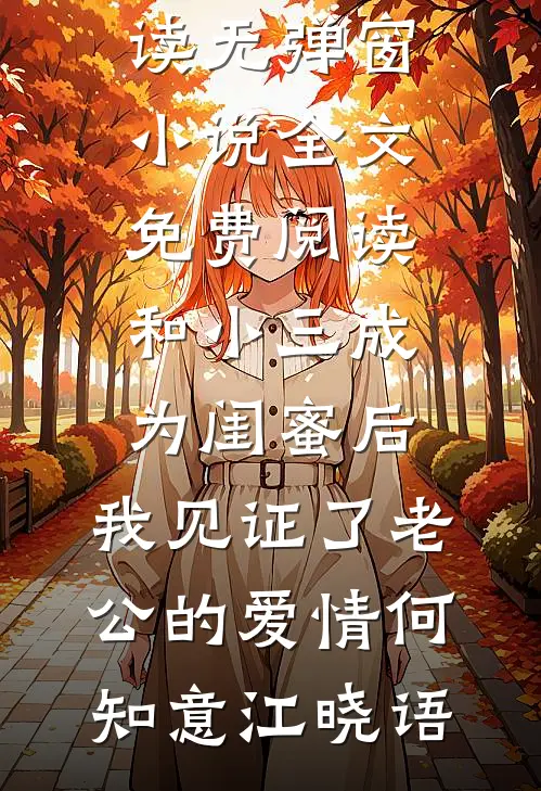 开荒后，七零乡亲叫我农圣！岳蘅大宝热门完本小说_全本免费小说开荒后，七零乡亲叫我农圣！岳蘅大宝