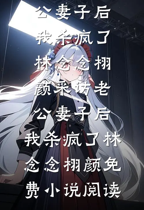 我决意赴死后，迟来的爱才汹涌(江亦辰苏晚晚)小说全文免费阅读_免费小说全本我决意赴死后，迟来的爱才汹涌(江亦辰苏晚晚)