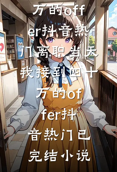 二胎大出血那天，老公的车停在表妹家楼下周棉李大强免费小说全本_完结的小说二胎大出血那天，老公的车停在表妹家楼下周棉李大强