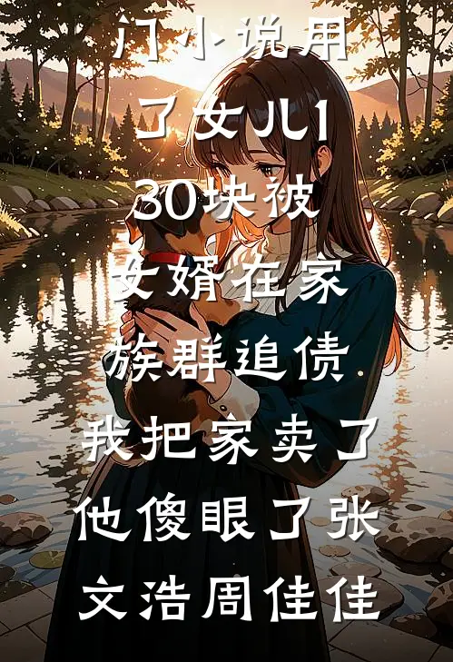 权力巅峰：从中医开始问鼎青云(陈铭林小满)全文阅读免费全集_小说推荐完结权力巅峰：从中医开始问鼎青云陈铭林小满