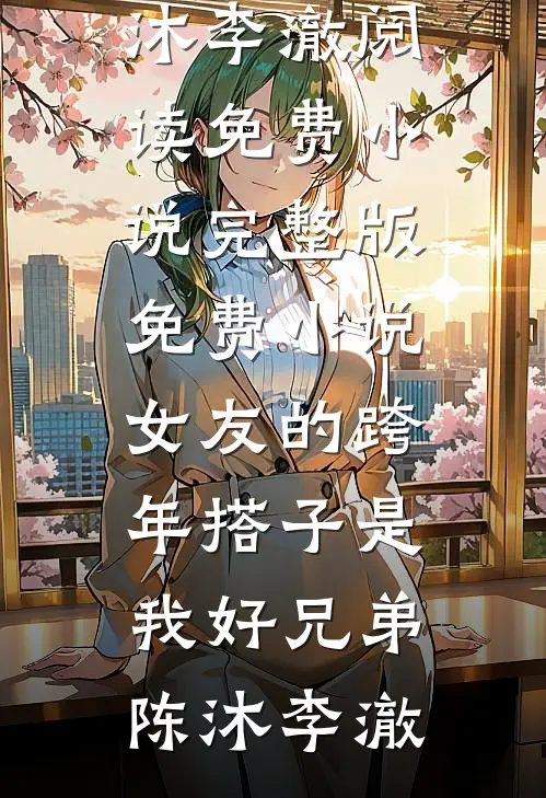 我一心求死后，大家突然都开始爱我林霜华谢清寒完结版小说_完结小说推荐我一心求死后，大家突然都开始爱我林霜华谢清寒