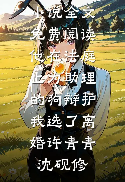 我复活了婆婆的死对头(林晚张翠花)小说全文免费阅读_免费小说推荐我复活了婆婆的死对头林晚张翠花