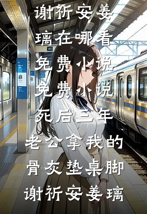 小说全文免费阅读相亲被污蔑，我反手掀桌！(沈雨薇陈耀祖)_相亲被污蔑，我反手掀桌！沈雨薇陈耀祖最新完结小说推荐