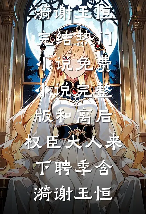 开荒后，七零乡亲叫我农圣！岳蘅大宝免费小说完结版_最新更新小说开荒后，七零乡亲叫我农圣！岳蘅大宝