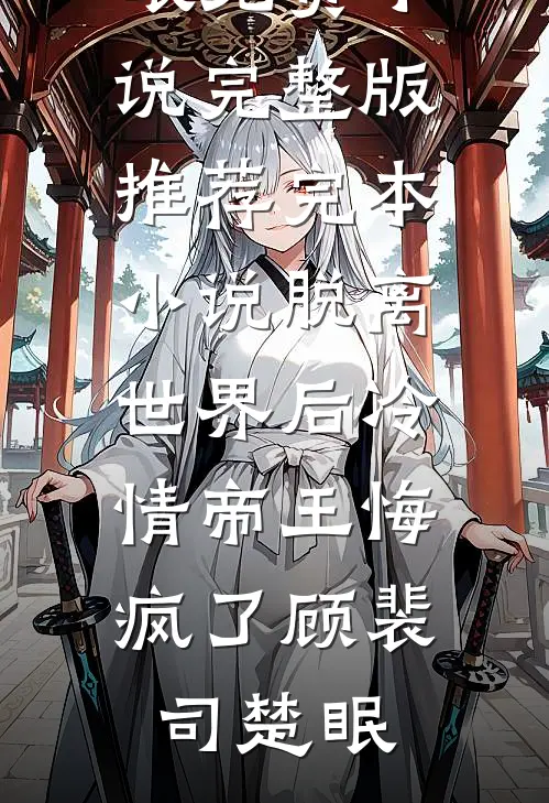 我决意赴死后，迟来的爱才汹涌(江亦辰苏晚晚)免费小说在线阅读_无弹窗免费阅读我决意赴死后，迟来的爱才汹涌江亦辰苏晚晚