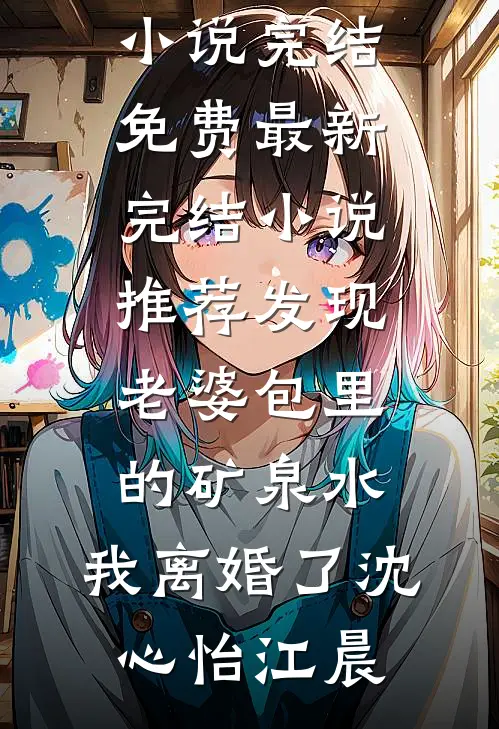 开荒后，七零乡亲叫我农圣！岳蘅大宝完结版免费小说_完结的小说开荒后，七零乡亲叫我农圣！(岳蘅大宝)