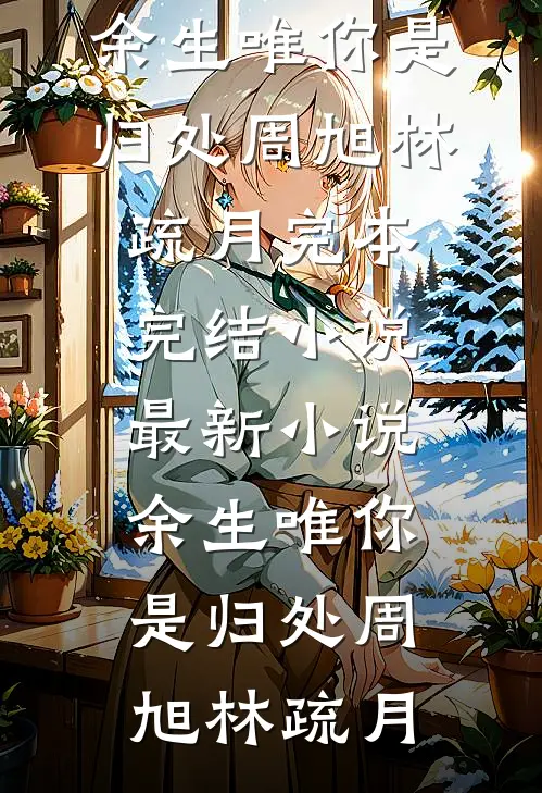 好看的小说推荐完结那年热夏终成殇沈知夏周成宇_那年热夏终成殇沈知夏周成宇热门的网络小说