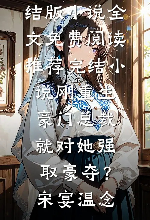 完本热门小说我一心求死后，大家突然都开始爱我(林霜华谢清寒)_我一心求死后，大家突然都开始爱我(林霜华谢清寒)在线阅读免费小说