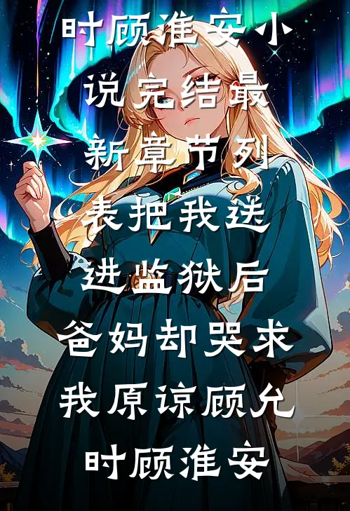 最新完本小说推荐将门弃妇又震慑边关了！宋惜惜战北望_将门弃妇又震慑边关了！宋惜惜战北望最新完本小说