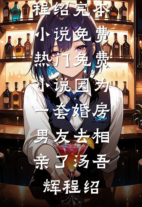 给无子皇帝生下继承人后许晋昭华阅读免费小说_热门小说排行给无子皇帝生下继承人后(许晋昭华)