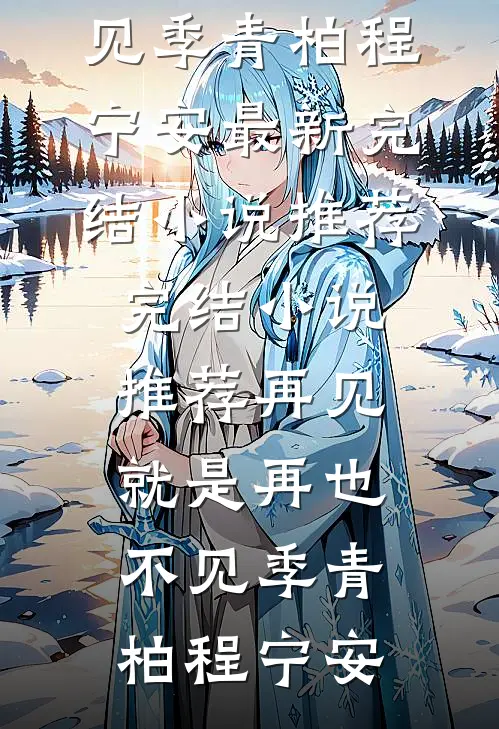 小说完结版疯批200斤，休夫封爵爽翻了沈戈宁萧景渊_疯批200斤，休夫封爵爽翻了沈戈宁萧景渊完本热门小说