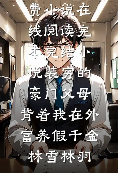 表弟抢走家人们的爱后，我飞升了陆云深沈景全本免费小说_完结小说表弟抢走家人们的爱后，我飞升了(陆云深沈景)