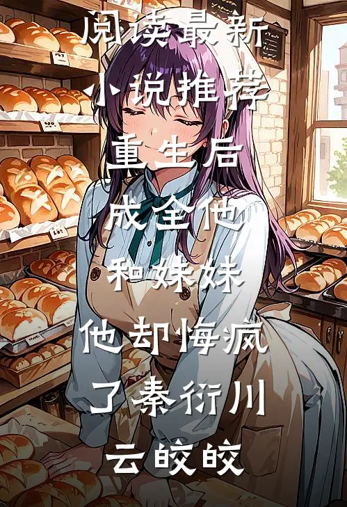 将门弃妇又震慑边关了！(宋惜惜战北望)小说推荐完结_全本免费完结小说将门弃妇又震慑边关了！(宋惜惜战北望)