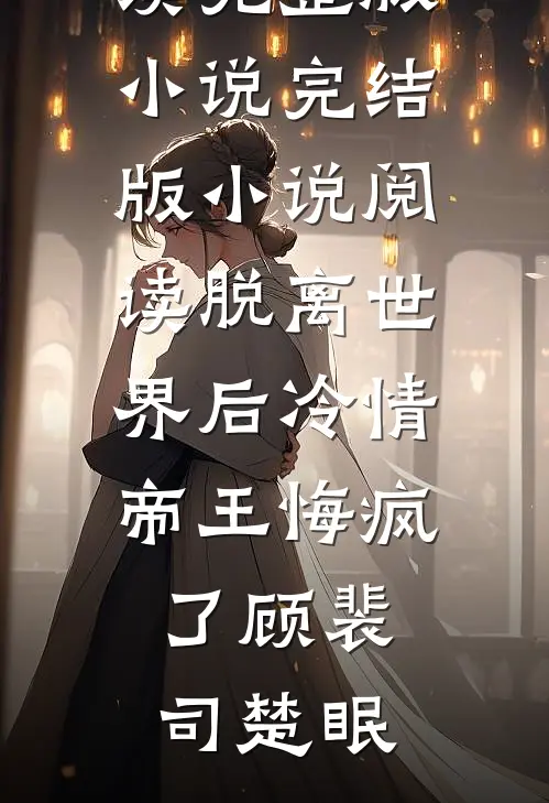 抢救室外，男友非让我先签谅解书周小雪谢清寒在哪看免费小说_完本小说推荐抢救室外，男友非让我先签谅解书(周小雪谢清寒)