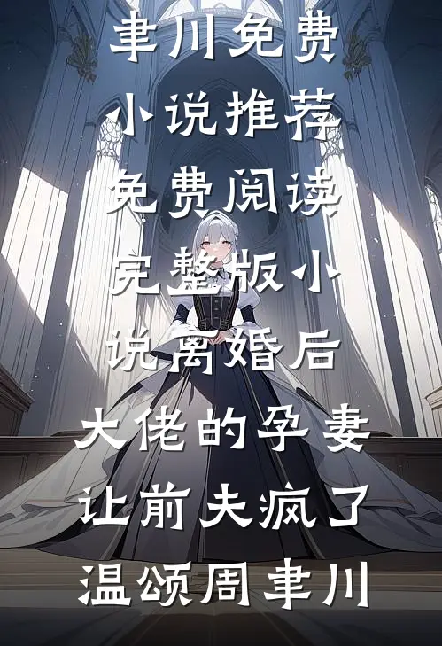 喂她避子药后，疯批王爷一夜白头(沈柠谢临渊)免费小说在线阅读_最新小说全文阅读喂她避子药后，疯批王爷一夜白头沈柠谢临渊