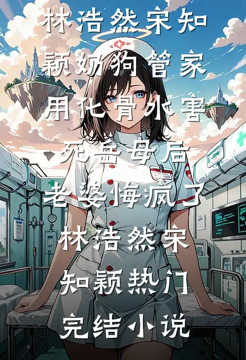 小说推荐完结她造谣我倒贴瘫子，我让她弑子人尽皆知黄舒张翠花_她造谣我倒贴瘫子，我让她弑子人尽皆知黄舒张翠花全本免费完结小说