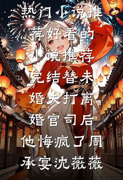 开荒后，七零乡亲叫我农圣！(岳蘅大宝)无弹窗全文免费阅读_全文免费阅读开荒后，七零乡亲叫我农圣！岳蘅大宝