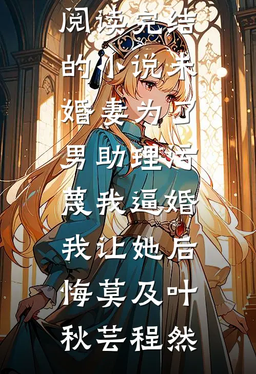 疯批200斤，休夫封爵爽翻了(沈戈宁萧景渊)完整版小说_免费小说全本疯批200斤，休夫封爵爽翻了沈戈宁萧景渊