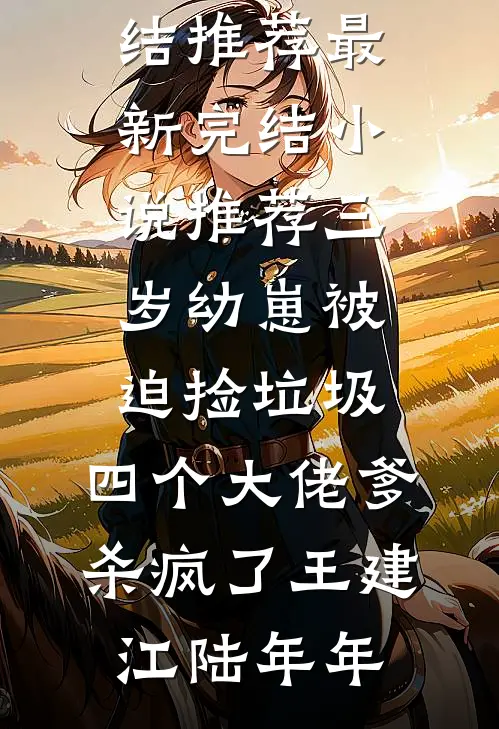 疯批200斤，休夫封爵爽翻了沈戈宁萧景渊热门小说推荐_热门小说大全疯批200斤，休夫封爵爽翻了(沈戈宁萧景渊)