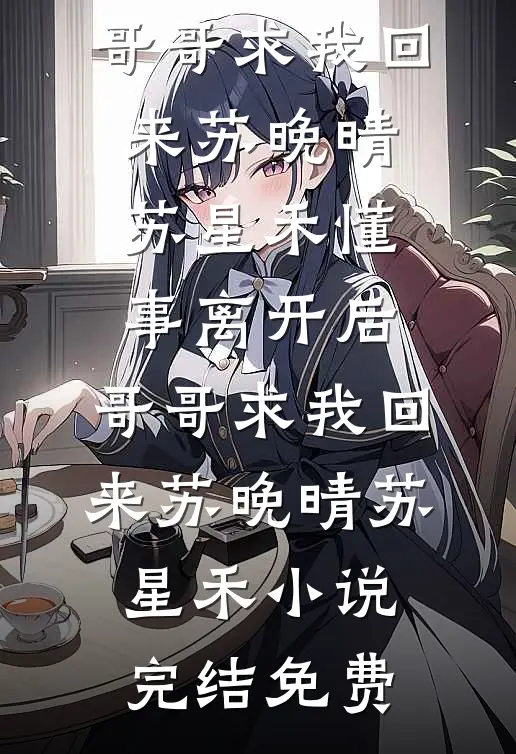 免费阅读一捧相思，半世焚心(知念萧景渊)_一捧相思，半世焚心知念萧景渊最新更新小说