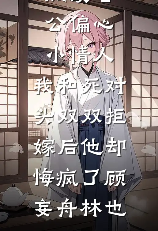 锦帐春深，偏执权臣夜夜锁腰宠谢云峥沈婉宁完本免费小说_完结版小说全文免费阅读锦帐春深，偏执权臣夜夜锁腰宠谢云峥沈婉宁