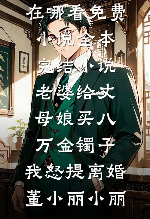 抢救室外，男友非让我先签谅解书周小雪谢清寒完结小说大全_热门好看小说抢救室外，男友非让我先签谅解书(周小雪谢清寒)