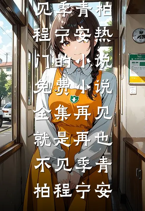 一捧相思，半世焚心(知念萧景渊)完整版免费小说_小说推荐完本一捧相思，半世焚心知念萧景渊