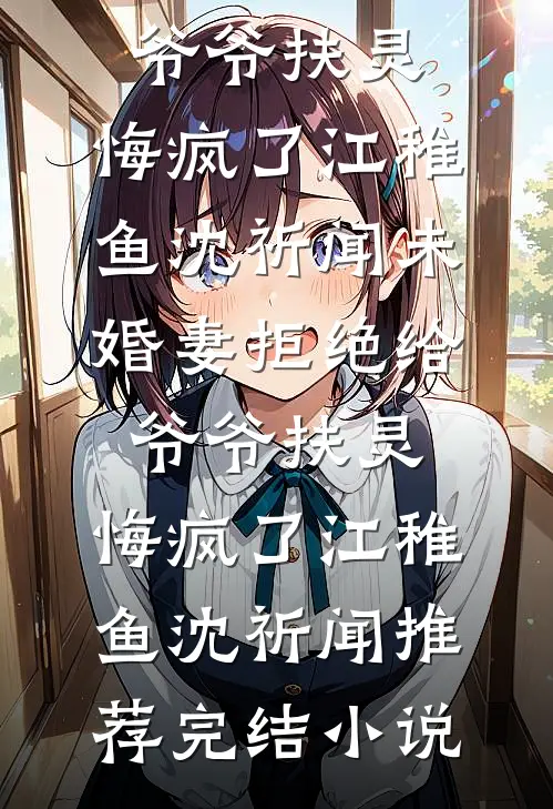 为男友还清千万债务，他说只是装穷录综艺(陆清沉小宇)小说最新章节_免费小说笔趣阁为男友还清千万债务，他说只是装穷录综艺陆清沉小宇