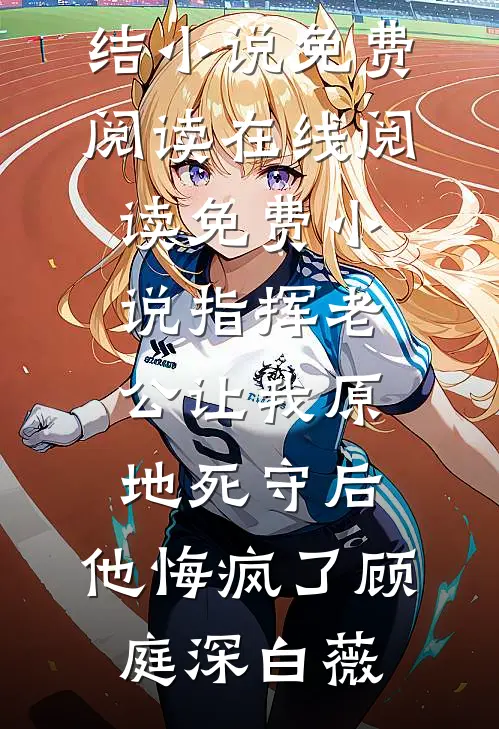 她造谣我倒贴瘫子，我让她弑子人尽皆知黄舒张翠花热门的网络小说_全本免费完结小说她造谣我倒贴瘫子，我让她弑子人尽皆知(黄舒张翠花)